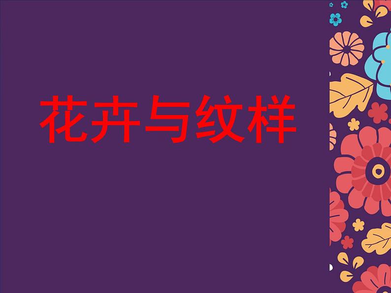 岭南社七年级下册美术课件 5.花卉与纹样01