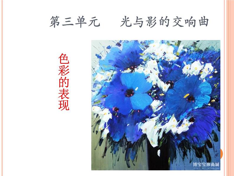 岭南社八年级下册美术课件 6.色彩的表现04