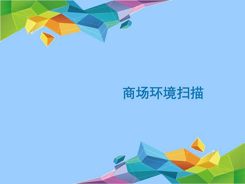岭南版九年级下册 7.商场环境扫描 课件第1页