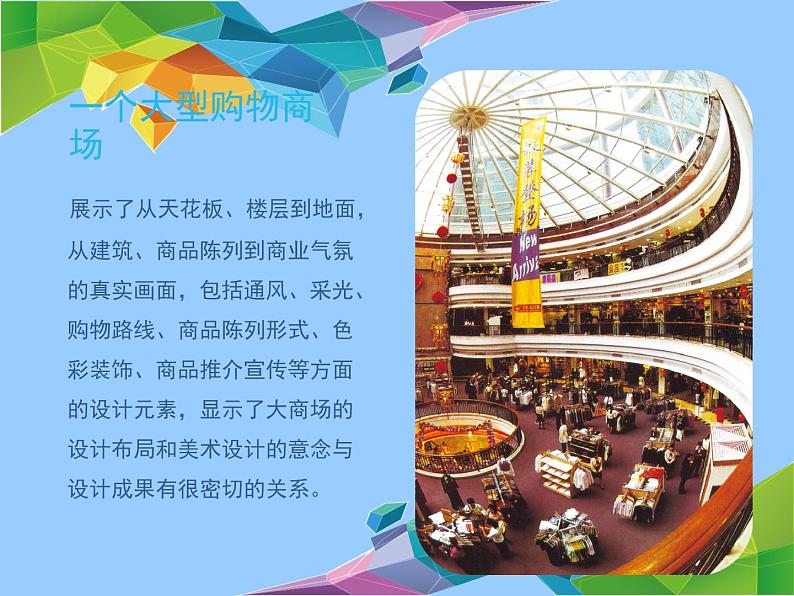 岭南版九年级下册 7.商场环境扫描 课件第5页