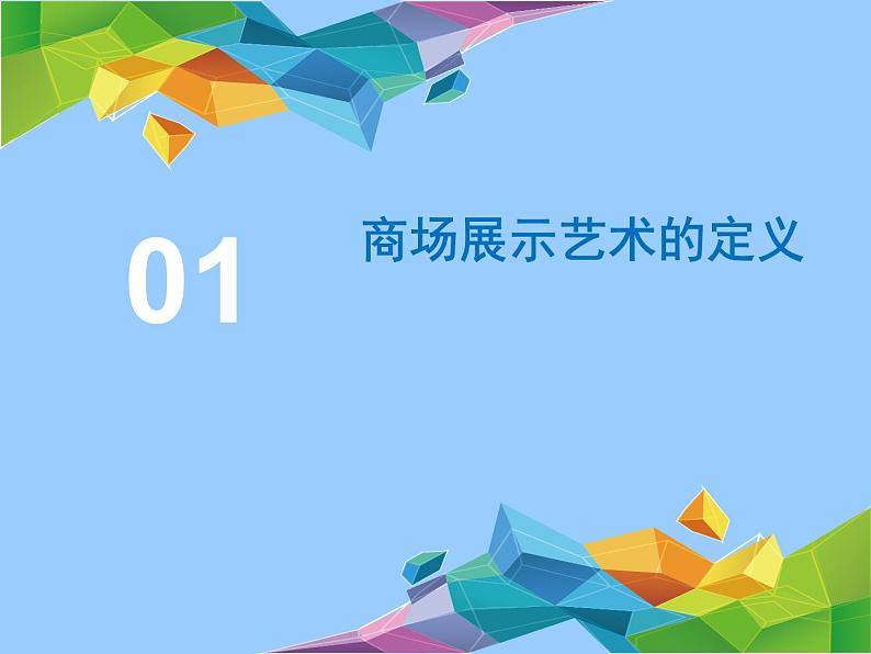岭南版九年级下册 7.商场环境扫描 课件第8页