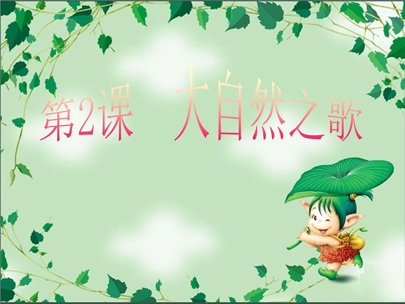 赣美版七下美术 2大自然之歌 课件第1页