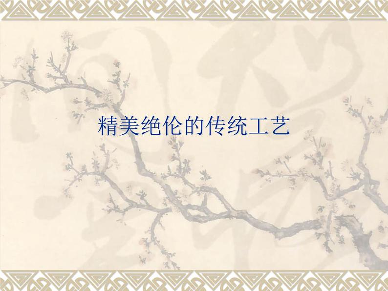 赣美版八下美术 1精美绝伦的传统工艺 课件01