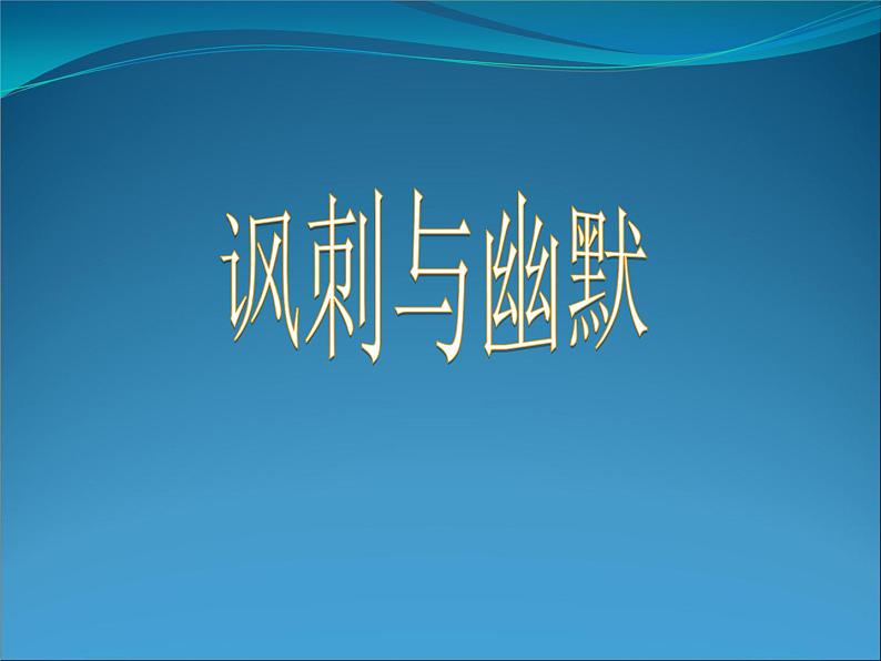 赣美版八下美术 4讽刺与幽默 课件第8页