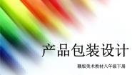 赣美版八年级下册第5课 产品包装设计背景图ppt课件