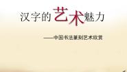 初中美术赣美版九年级下册第9课 汉字的艺术魅力教学演示课件ppt