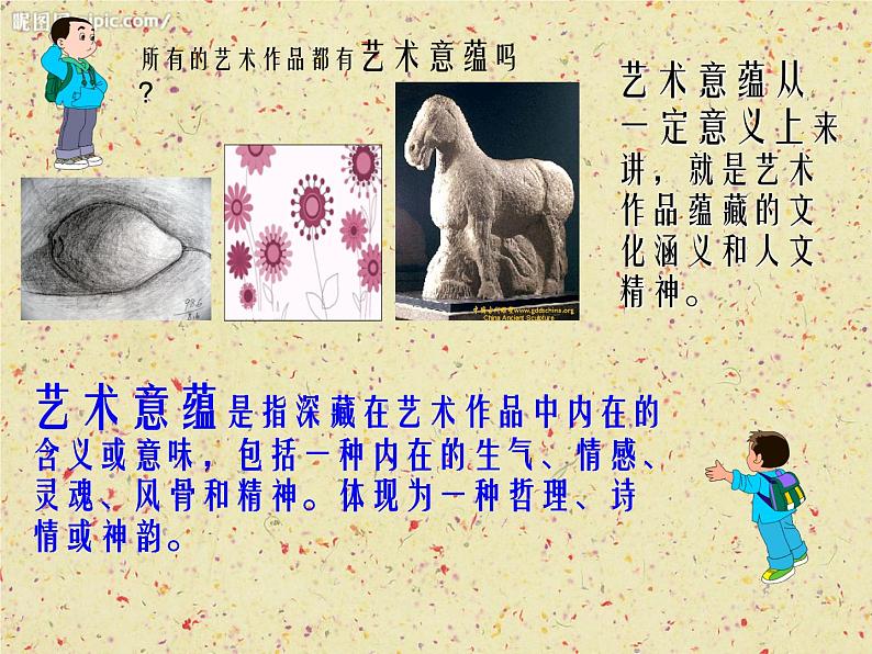 人教版八下美术 1.2弘扬真善美 课件第1页