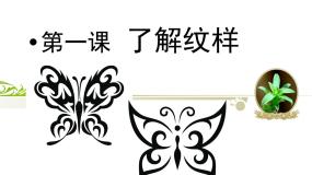 初中美术人教版八年级下册第1课 了解纹样课文配套ppt课件