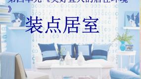 美术八年级下册第2课 装点居室集体备课ppt课件