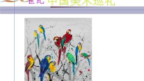 美术九年级下册第四单元 20世纪中国美术巡礼图片课件ppt