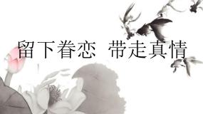 人教版九年级下册第五单元 留下眷恋 带走真情课文配套ppt课件