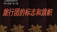 人美版七年级下册11.旅行团的标志和旗帜教课课件ppt