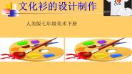 人美版七年级下册12.文化衫的设计制作背景图课件ppt