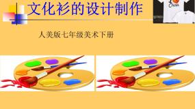 人美版七年级下册12.文化衫的设计制作背景图课件ppt