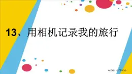 人美版七下美术 13用相机记录我的旅行 课件