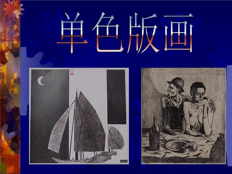人美版8下美术 4单色版画 课件第2页