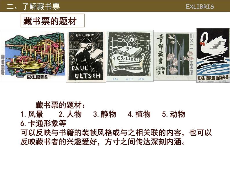 人美版8下美术 6藏书票 课件第8页