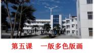 美术八年级下册5.一版多色版画授课ppt课件
