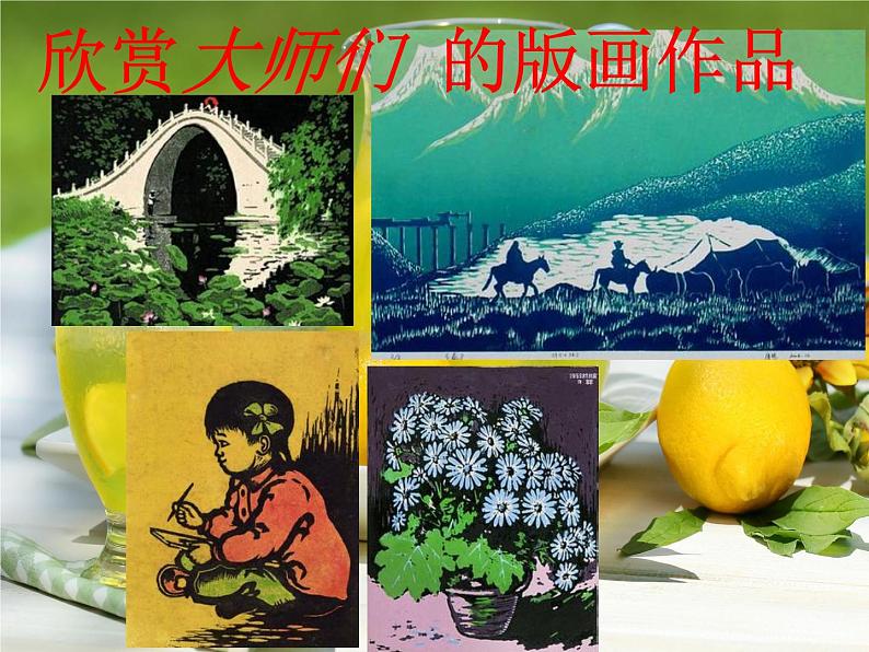 人美版8下美术 5一版多色版画 课件第4页