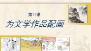 人美版九年级下册11.为文学作品配画图文ppt课件