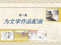 人美版九下美术 11《为文学作品配画 》  课件