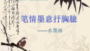 美术八年级下册第3课 笔情墨意抒胸臆多媒体教学ppt课件