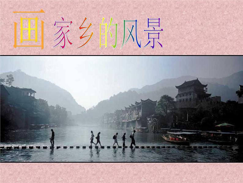 湘美版七下美术 1画家乡的风景 课件04