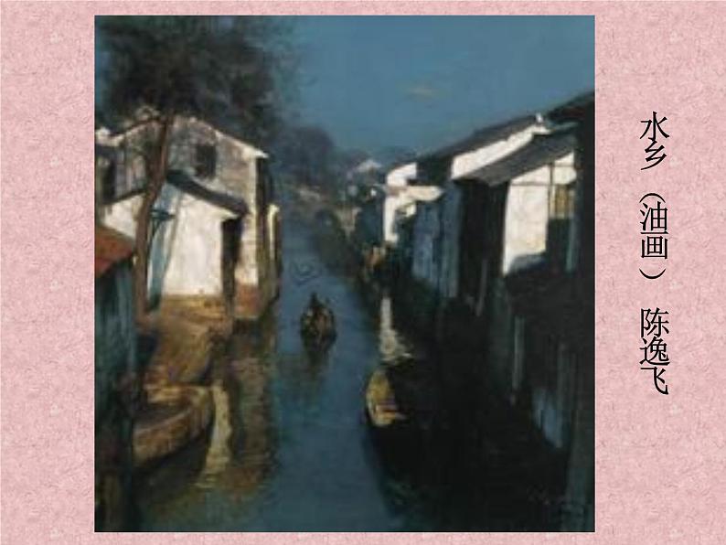 湘美版七下美术 1画家乡的风景 课件07