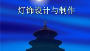初中美术湘美版七年级下册第6课 灯饰的设计与制作图片ppt课件