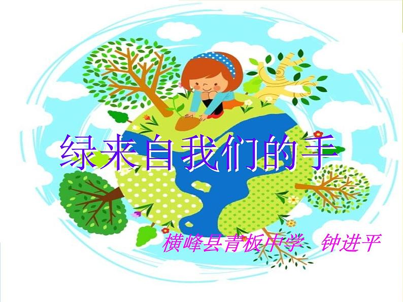 初中美术 赣美课标版 八年级上册 绿来自我们的手 课件01