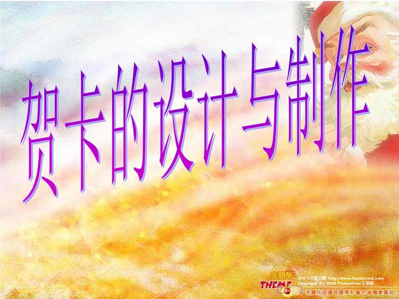 初中美术 桂美课标版 七年级上册 有创意的拼贴 贺卡设计制作 课件01