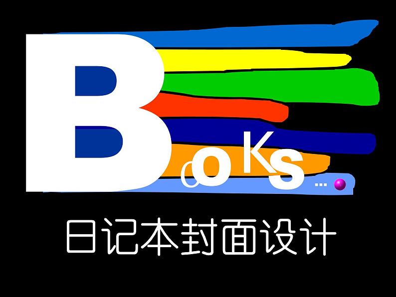 初中美术 桂美课标版 七年级上册 日记本的封面设计 课件第1页