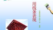 美术七年级上册4.用线条表现教课内容ppt课件