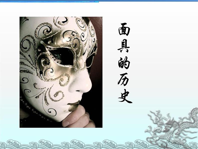 初中美术 冀美课标版 八年级上册 面具 课件第4页