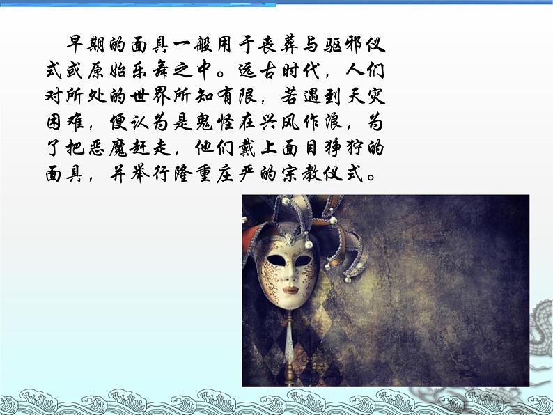 初中美术 冀美课标版 八年级上册 面具 课件第5页