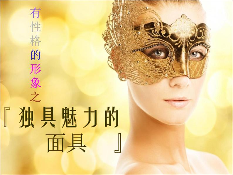 初中美术 岭南课标版 九年级上册 独具魅力的面具 课件第1页