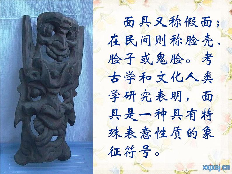 初中美术 岭南课标版 九年级上册 独具魅力的面具 课件第2页