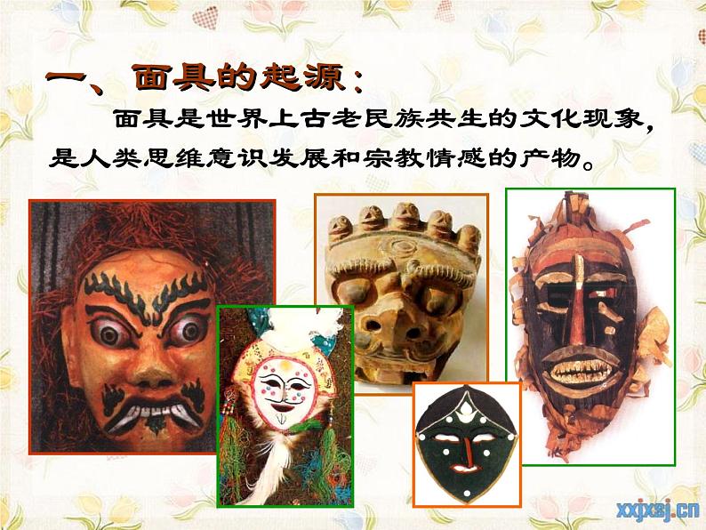 初中美术 岭南课标版 九年级上册 独具魅力的面具 课件第3页