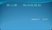 2020-2021学年第2课 瞬间的精彩授课课件ppt
