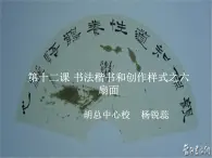 初中美术 湘美课标版 八年级上册 笔墨千秋 书法楷书和创作样式之六 扇面  课件