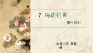 初中美术7 鸟语花香评课课件ppt