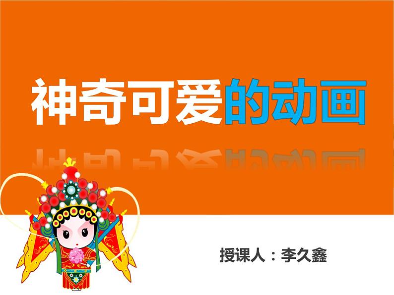 初中美术 岭南课标版 七年级上册 神奇可爱的动画 课件第1页