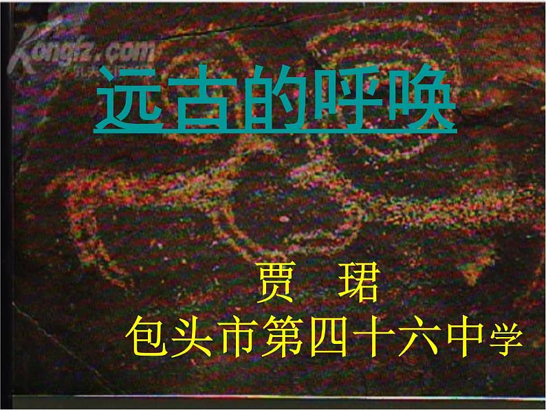 初中美术 湘美课标版 八年级上册 远古的呼唤 课件01