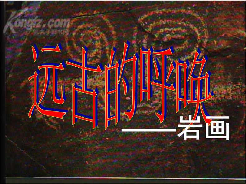 初中美术 湘美课标版 八年级上册 远古的呼唤 课件02