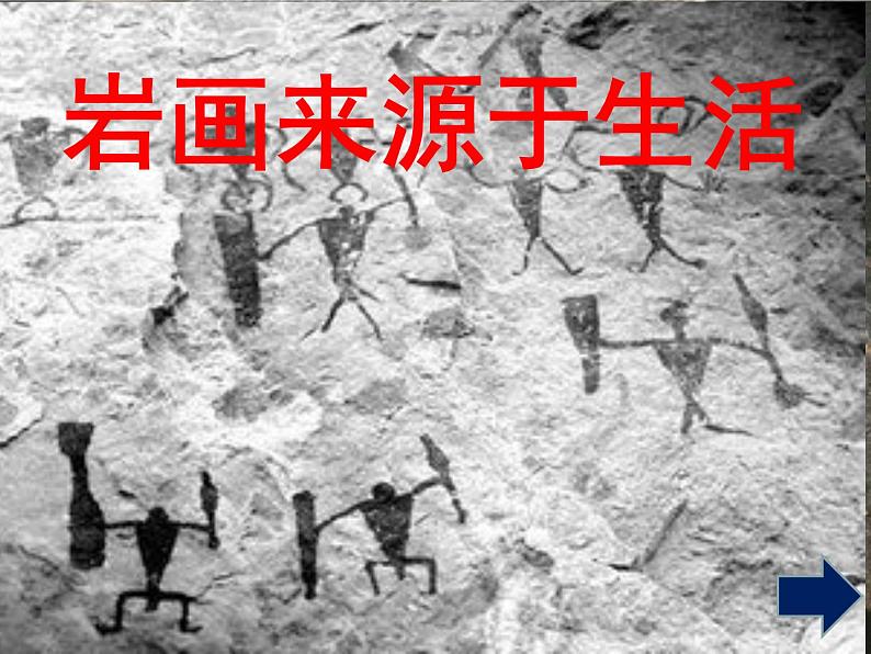 初中美术 湘美课标版 八年级上册 远古的呼唤 课件04