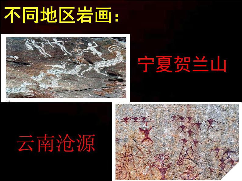 初中美术 湘美课标版 八年级上册 远古的呼唤 课件07