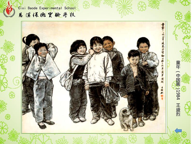 初中美术 湘美课标版 九年级上册《我们在一起》第二课时 课件03