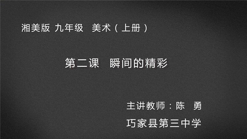 初中美术 湘美课标版 九年级上册 瞬间的精彩 课件第1页