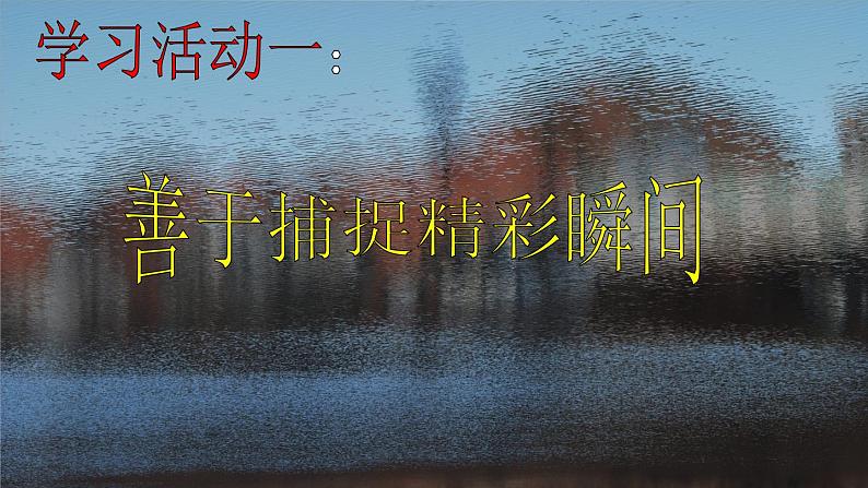 初中美术 湘美课标版 九年级上册 瞬间的精彩 课件第6页