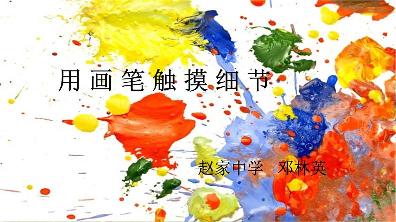 初中美术 湘美课标版 八年级上册 用画笔触摸细节 课件第1页